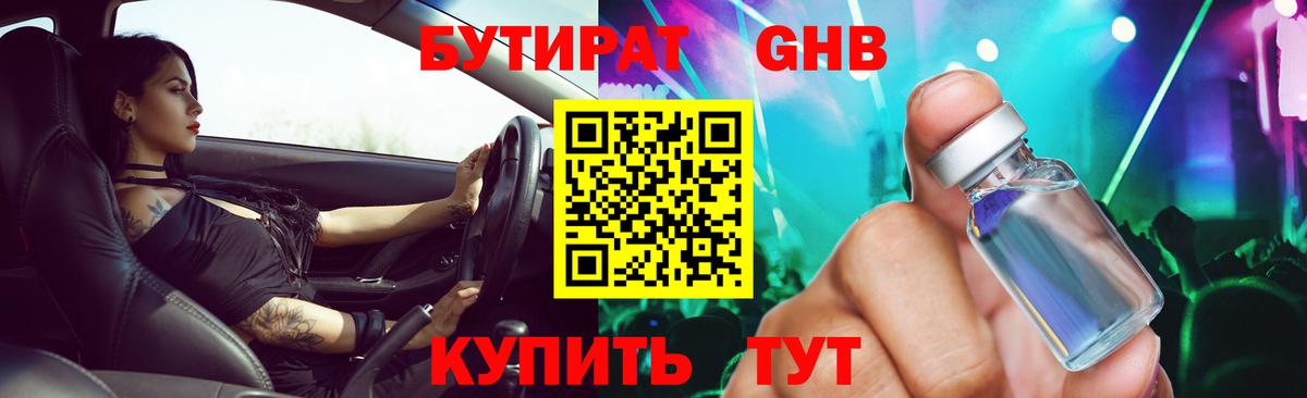 Бутират оксибутират  Вход с VPN  Отрадный 