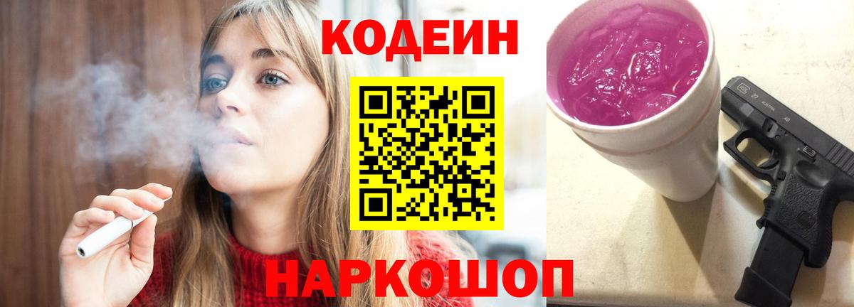Кодеин напиток Lean (лин)  Вход с VPN  цены наркотик  Отрадный 